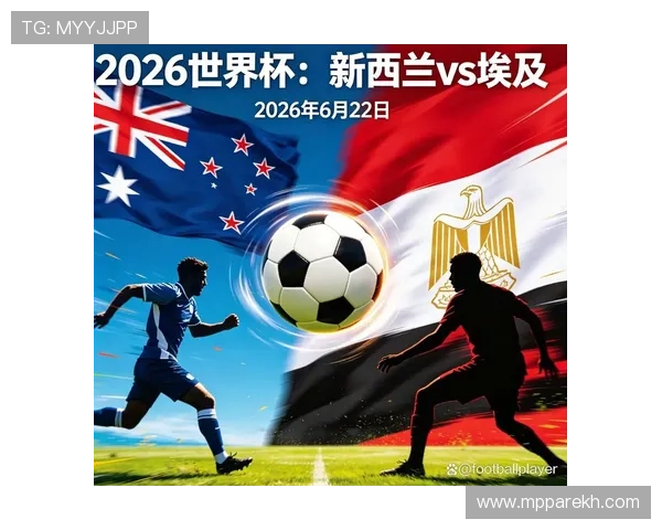 世界杯小组赛焦点：新西兰与埃及出线形势全面解析及晋级概率预测